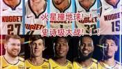 季后赛碰面？！拥有东契奇的湖人能复仇约基奇领衔的掘金吗？