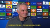 穆帅:我安慰赫伊森他们只输两球很幸运了,皇马本来会输更多的