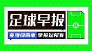 早报：魔笛续约 奥塔门迪从阿根廷队退役 德容右膝内侧副韧带撕裂